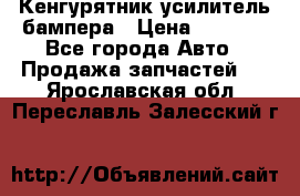 Кенгурятник усилитель бампера › Цена ­ 5 000 - Все города Авто » Продажа запчастей   . Ярославская обл.,Переславль-Залесский г.